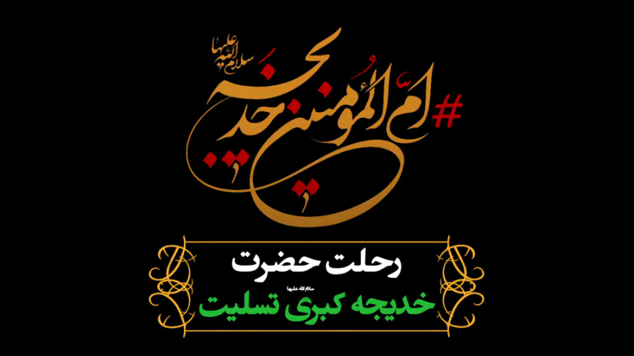 وفات حضرت خدیجه س