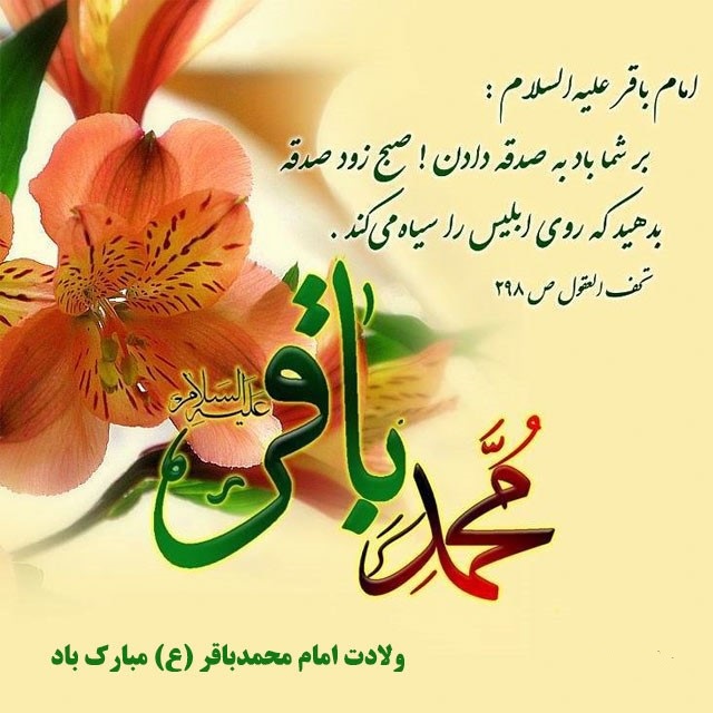ولادت امام باقر ع